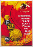 Neuvostoliiton kolikot 1921-2014 kataloogi 2014 (poisto)