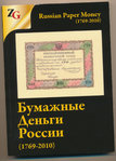 VENÄJÄ: Russian Paper Money 1769-2010