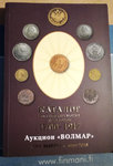 Venäjän kolikot 1700 - 1917 kataloogi 2017
